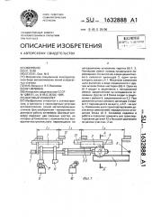 Шаговый конвейер (патент 1632888)