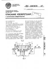 Конвейерная линия для изготовления ячеистобетонных изделий (патент 1447670)