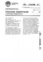 Распыливающее устройство (патент 1416196)
