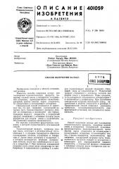 Патент ссср  401059 (патент 401059)