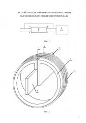Устройство для измерения переменных токов высоковольтной линии электропередачи (патент 2644574)
