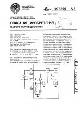 Устройство для регулирования температуры (патент 1275399)