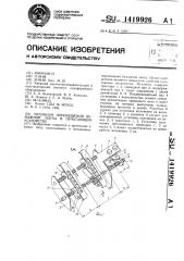 Механизм перемещения бумажной ленты в печатающем устройстве (патент 1419926)