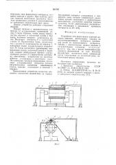 Устройство для формования изделий методом намотки (патент 621585)