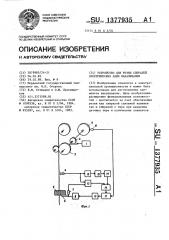 Устройство для резки спиралей электрических ламп накаливания (патент 1377935)