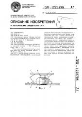 Способ подготовки перевалочных площадок (патент 1228798)