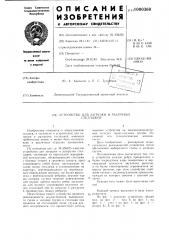 Устройство для загрузки и разгрузки стеллажей (патент 1000360)