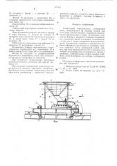 Самоходный перегружатель (патент 591381)