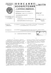 Каналоочистительная машина (патент 561770)