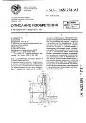 Стабилизатор расхода воды в открытом водотоке (патент 1651274)