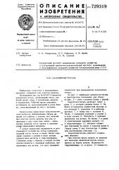 Каналоочиститель (патент 729319)