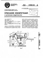Загрузочное устройство (патент 1006161)