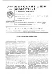 Пресс брикетный штемпельный (патент 582101)