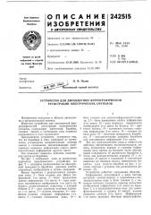 Устройство для двухцветной феррографической регистрации электрических сигналов (патент 242515)