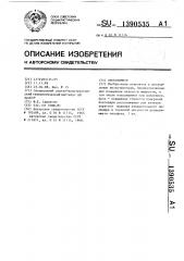 Вискозиметр (патент 1390535)
