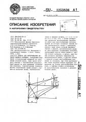 Прибор для вычерчивания парабол высшего порядка (патент 1253836)