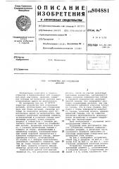 Устройство для соединения деталей (патент 804881)