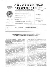 Патент ссср  220606 (патент 220606)