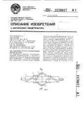 Рабочий орган к подборщику корнеплодов (патент 1576017)