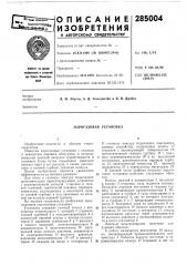 Парогазовая установка (патент 285004)