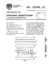 Контактное устройство для контроля печатных плат (патент 1372256)