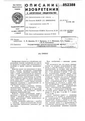 Грохот (патент 852388)