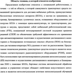 Беспилотный робототехнический комплекс дистанционного мониторинга и блокирования потенциально опасных объектов воздушными роботами, оснащенный интегрированной системой поддержки принятия решений по обеспечению требуемой эффективности их применения (патент 2353891)