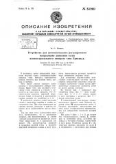 Устройство для автоматического регулирования направления движения сетки хлопкокрасильного аппарата типа бреновуд (патент 51269)