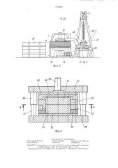 Автоматизированная линия для листовой штамповки (патент 1319981)