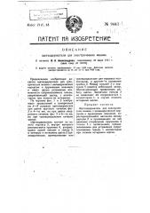 Щеткодержатель для электрических машин (патент 9441)