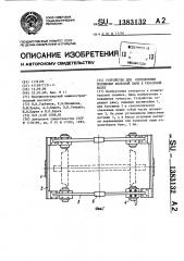 Устройство для определения положения колесной пары в рельсовой колее (патент 1383132)