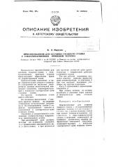 Приспособление для останова ткацкого станка с электромагнитным приводом челнока (патент 106969)