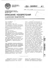 Устройство противоаварийной автоматики энергосистем для отключения нагрузки с использованием блокирующих высокочастотных сигналов релейной защиты (патент 1654922)