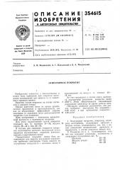 Огнеупорное покрытие (патент 354615)