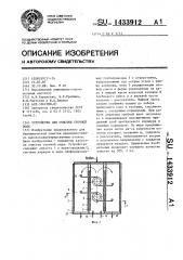 Устройство для очистки сточной воды (патент 1433912)