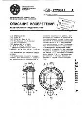 Устройство для пропитки конденсаторов (патент 1223311)