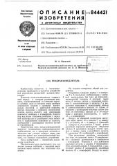 Воздухозамедлитель (патент 844431)