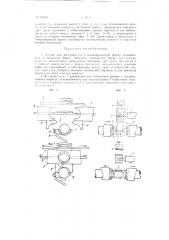 Станок для расправления в цилиндрическую форму сплющенных в овальную форму корпусов консервных банок (патент 70804)