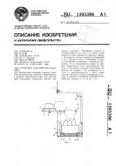 Установка для очистки изделий (патент 1395396)