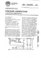 Импульсный стабилизатор напряжения (патент 1422225)