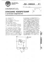 Устройство подавления помех (патент 1368834)