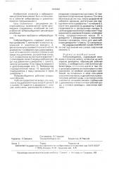 Вибровозбудитель юрова (патент 1618463)