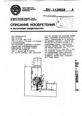 Автомат для нарезания мелких гаек (патент 1129039)