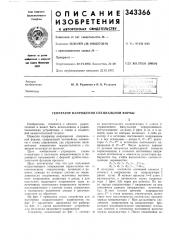 Генератор напряжения специальной формы (патент 343366)