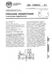 Устройство для завинчивания и отвинчивания элементов промежуточного крепления рельсового звена (патент 1268653)