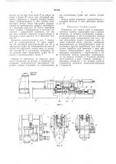 Устройство для задачи труб в радиально-ковочнуюмашину (патент 323180)