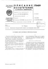 Установка для галтовки и очистки деталей (патент 175409)