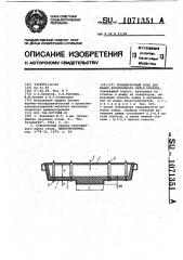 Промежуточный ковш для машин непрерывного литья металла (патент 1071351)