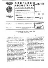 Устройство для отбора и вводапроб b газовый хроматограф (патент 817482)