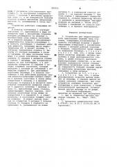 Устройство для гидростатическогопрессования изделий типа ctakahob (патент 845931)